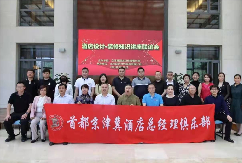 “酒店设计·装修知识讲座联谊会”在北京成名时代家具有限公司顺利举行